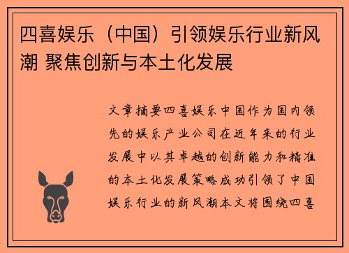四喜娱乐（中国）引领娱乐行业新风潮 聚焦创新与本土化发展