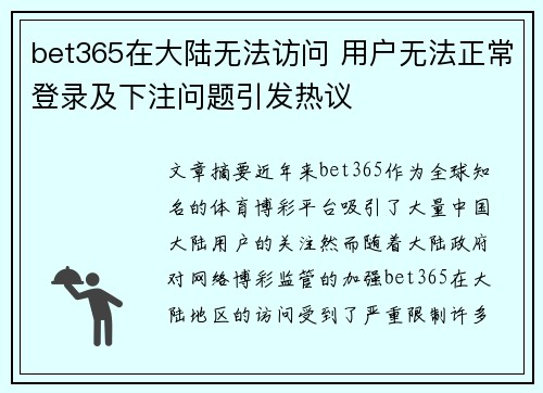 bet365在大陆无法访问 用户无法正常登录及下注问题引发热议