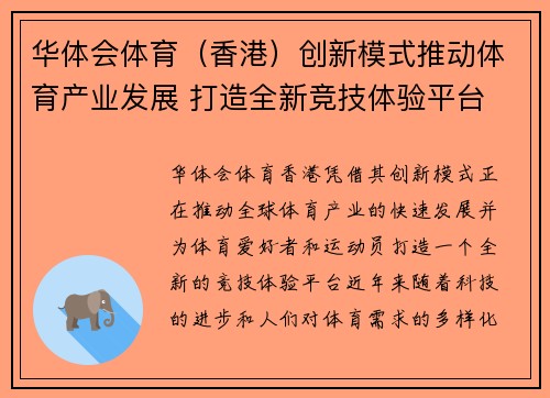 华体会体育（香港）创新模式推动体育产业发展 打造全新竞技体验平台
