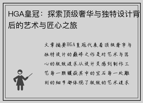 HGA皇冠：探索顶级奢华与独特设计背后的艺术与匠心之旅