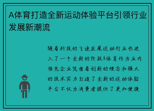 A体育打造全新运动体验平台引领行业发展新潮流