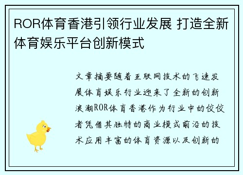 ROR体育香港引领行业发展 打造全新体育娱乐平台创新模式
