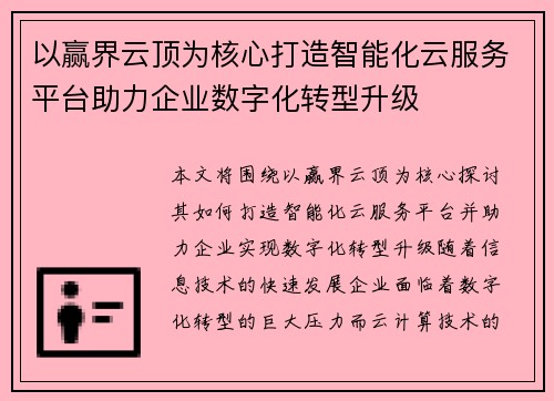 以赢界云顶为核心打造智能化云服务平台助力企业数字化转型升级