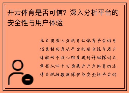 开云体育是否可信？深入分析平台的安全性与用户体验