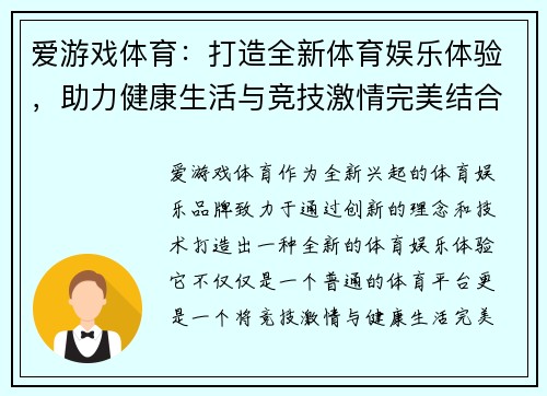 爱游戏体育：打造全新体育娱乐体验，助力健康生活与竞技激情完美结合