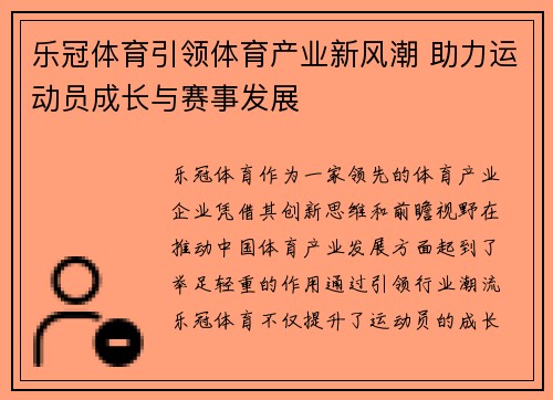 乐冠体育引领体育产业新风潮 助力运动员成长与赛事发展