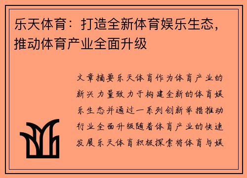 乐天体育：打造全新体育娱乐生态，推动体育产业全面升级