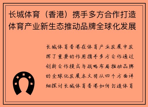 长城体育（香港）携手多方合作打造体育产业新生态推动品牌全球化发展