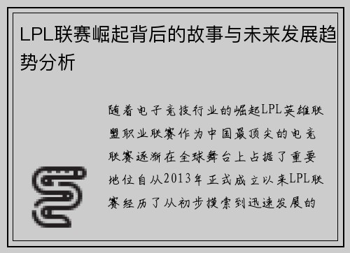 LPL联赛崛起背后的故事与未来发展趋势分析