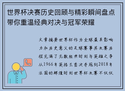 世界杯决赛历史回顾与精彩瞬间盘点带你重温经典对决与冠军荣耀