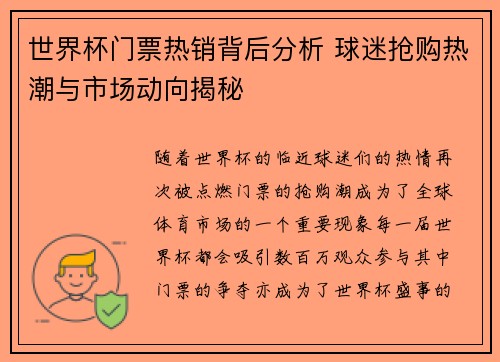 世界杯门票热销背后分析 球迷抢购热潮与市场动向揭秘