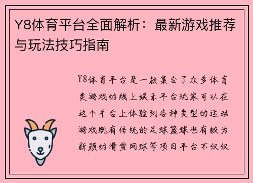 Y8体育平台全面解析:最新游戏推荐与玩法技巧指南 Y8体育平台全面解析:最新游戏推荐与玩法技巧指南