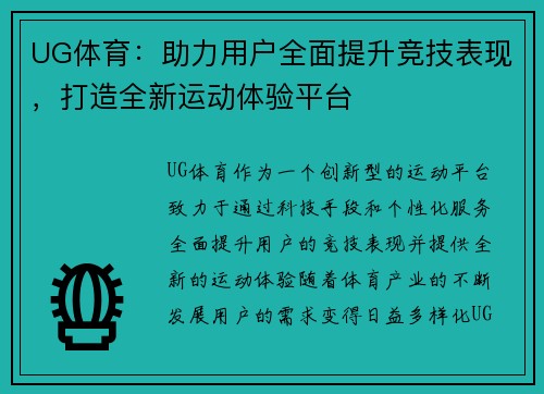 UG体育：助力用户全面提升竞技表现，打造全新运动体验平台