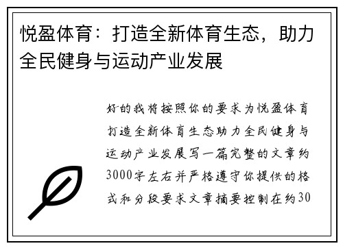 悦盈体育:打造全新体育生态,助力全民健身与运动产业发展 悦盈体育:打造全新体育生态,助力全民健身与运动产业发展