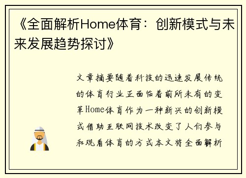《全面解析Home体育：创新模式与未来发展趋势探讨》