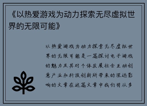 《以热爱游戏为动力探索无尽虚拟世界的无限可能》