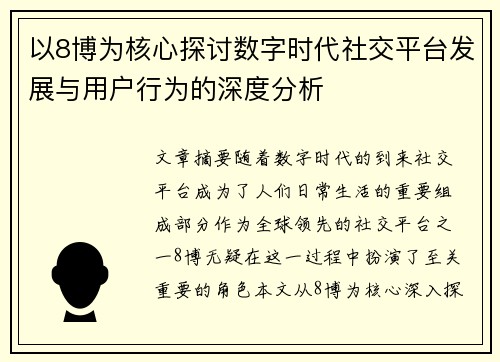 以8博为核心探讨数字时代社交平台发展与用户行为的深度分析