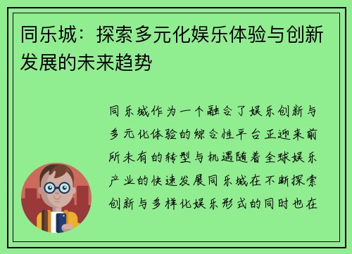 同乐城：探索多元化娱乐体验与创新发展的未来趋势