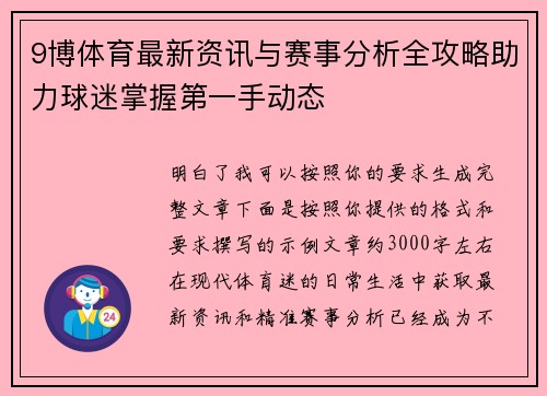 9博体育最新资讯与赛事分析全攻略助力球迷掌握第一手动态