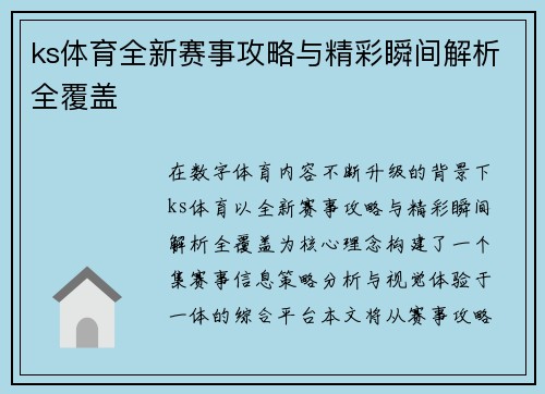 ks体育全新赛事攻略与精彩瞬间解析全覆盖