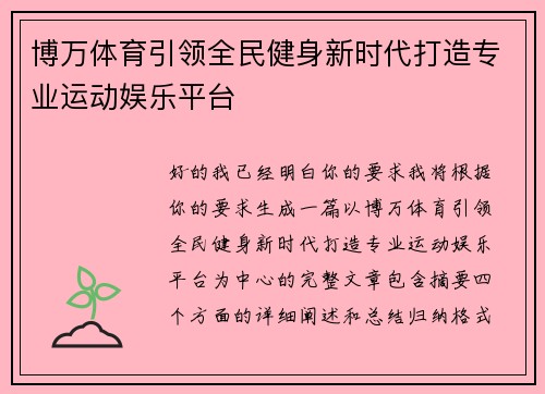 博万体育引领全民健身新时代打造专业运动娱乐平台