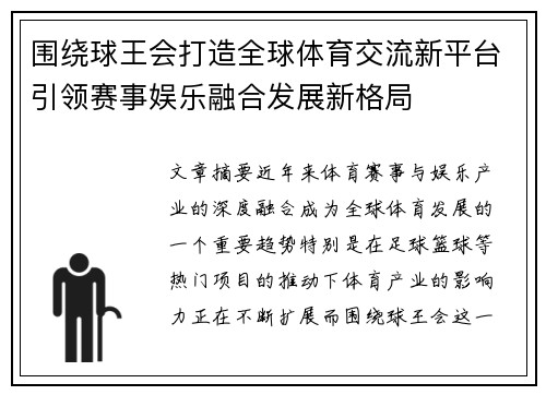 围绕球王会打造全球体育交流新平台引领赛事娱乐融合发展新格局