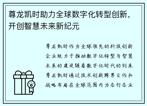 尊龙凯时助力全球数字化转型创新，开创智慧未来新纪元