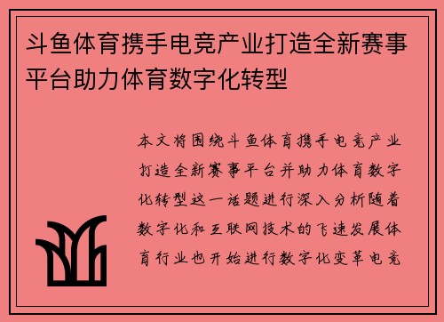 斗鱼体育携手电竞产业打造全新赛事平台助力体育数字化转型 斗鱼体育携手电竞产业打造全新赛事平台助力体育数字化转型