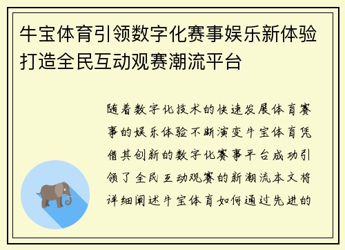 牛宝体育引领数字化赛事娱乐新体验打造全民互动观赛潮流平台