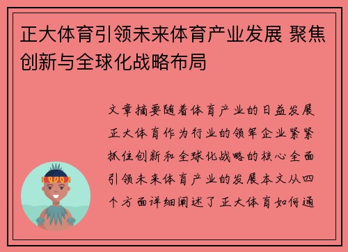 正大体育引领未来体育产业发展 聚焦创新与全球化战略布局