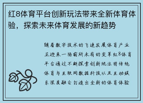 红8体育平台创新玩法带来全新体育体验，探索未来体育发展的新趋势