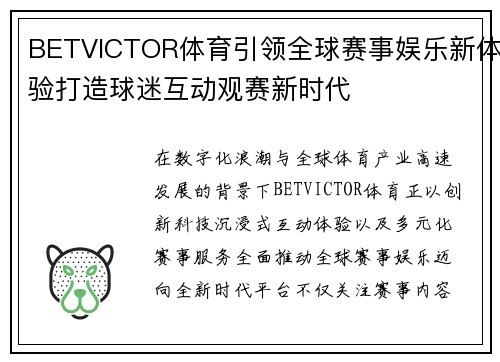 BETVICTOR体育引领全球赛事娱乐新体验打造球迷互动观赛新时代 BETVICTOR体育引领全球赛事娱乐新体验打造球迷互动观赛新时代