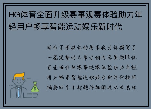 HG体育全面升级赛事观赛体验助力年轻用户畅享智能运动娱乐新时代