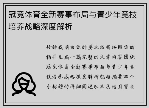 冠竞体育全新赛事布局与青少年竞技培养战略深度解析