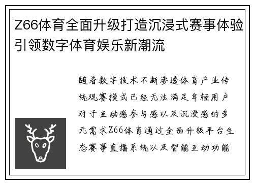 Z66体育全面升级打造沉浸式赛事体验引领数字体育娱乐新潮流