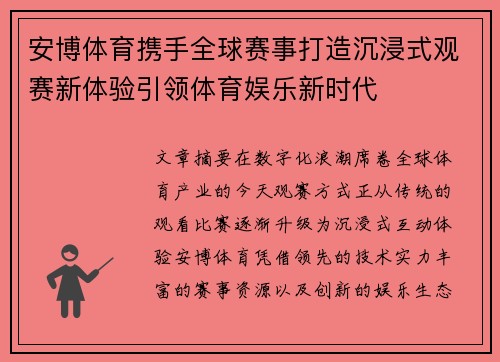 安博体育携手全球赛事打造沉浸式观赛新体验引领体育娱乐新时代