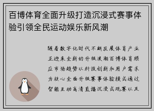 百博体育全面升级打造沉浸式赛事体验引领全民运动娱乐新风潮 百博体育全面升级打造沉浸式赛事体验引领全民运动娱乐新风潮