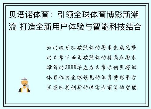 贝塔诺体育：引领全球体育博彩新潮流 打造全新用户体验与智能科技结合