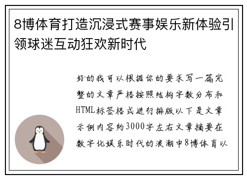 8博体育打造沉浸式赛事娱乐新体验引领球迷互动狂欢新时代 8博体育打造沉浸式赛事娱乐新体验引领球迷互动狂欢新时代