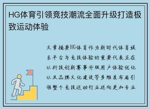 HG体育引领竞技潮流全面升级打造极致运动体验