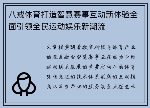 八戒体育打造智慧赛事互动新体验全面引领全民运动娱乐新潮流