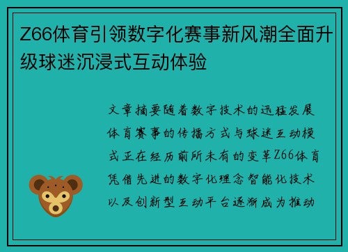 Z66体育引领数字化赛事新风潮全面升级球迷沉浸式互动体验