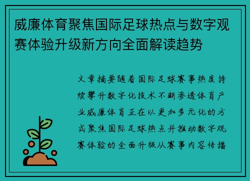威廉体育聚焦国际足球热点与数字观赛体验升级新方向全面解读趋势 威廉体育聚焦国际足球热点与数字观赛体验升级新方向全面解读趋势