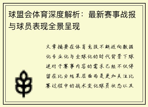 球盟会体育深度解析：最新赛事战报与球员表现全景呈现