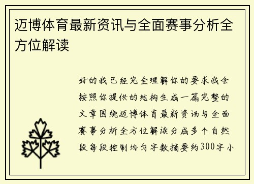 迈博体育最新资讯与全面赛事分析全方位解读