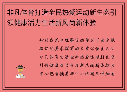 非凡体育打造全民热爱运动新生态引领健康活力生活新风尚新体验