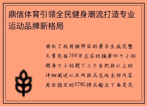 鼎信体育引领全民健身潮流打造专业运动品牌新格局 鼎信体育引领全民健身潮流打造专业运动品牌新格局