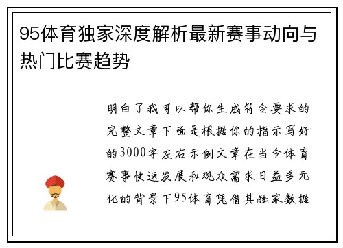 95体育独家深度解析最新赛事动向与热门比赛趋势