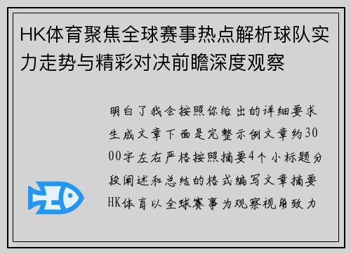 HK体育聚焦全球赛事热点解析球队实力走势与精彩对决前瞻深度观察 HK体育聚焦全球赛事热点解析球队实力走势与精彩对决前瞻深度观察