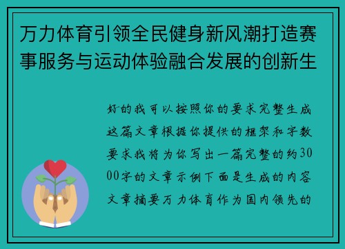 万力体育引领全民健身新风潮打造赛事服务与运动体验融合发展的创新生态新格局